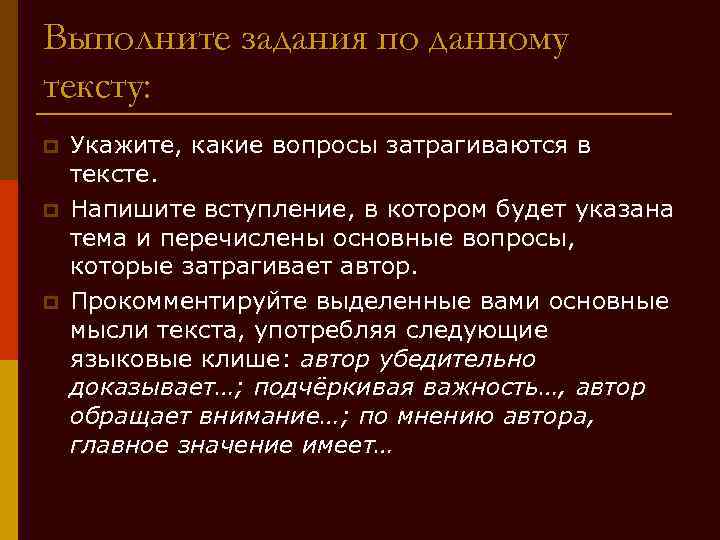 Выполните задания по данному тексту: p p p Укажите, какие вопросы затрагиваются в тексте.