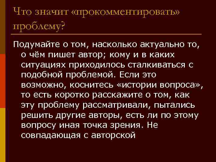 Что значит «прокомментировать» проблему? Подумайте о том, насколько актуально то, о чём пишет автор;