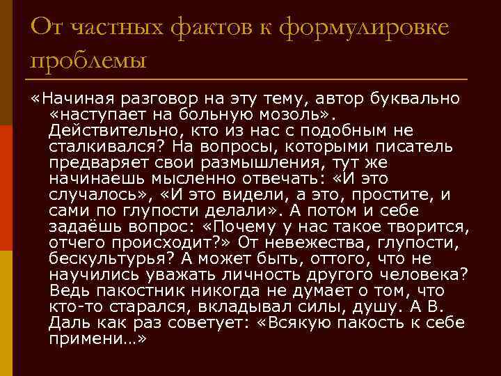 От частных фактов к формулировке проблемы «Начиная разговор на эту тему, автор буквально «наступает