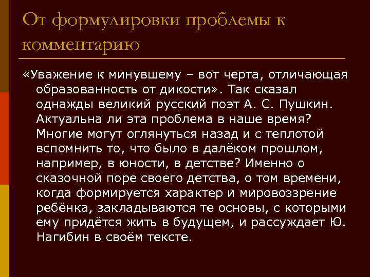 От формулировки проблемы к комментарию «Уважение к минувшему – вот черта, отличающая образованность от