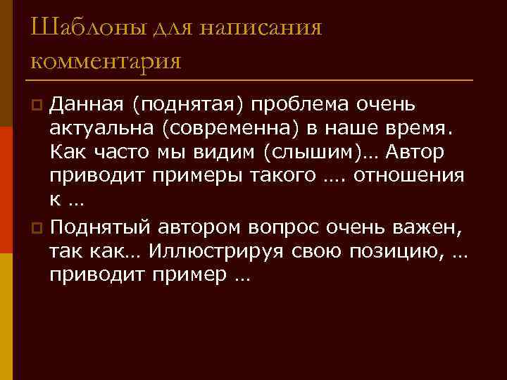 Шаблоны для написания комментария Данная (поднятая) проблема очень актуальна (современна) в наше время. Как