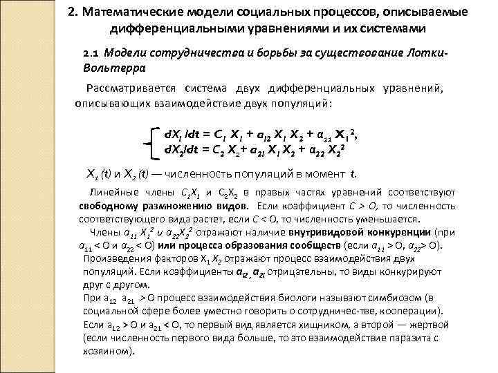 Моделирование систем дифференциальных уравнений. Моделирование социальных процессов примеры. Модели биологических систем из двух дифференциальных уравнений. Математическое моделирование социальных процессов. Процессы описываемые дифференциальными уравнениями.