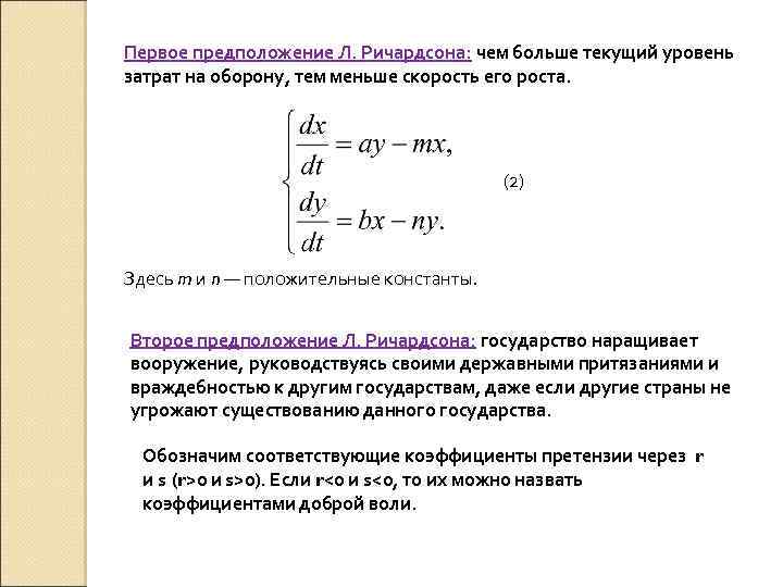 Первое предположение Л. Ричардсона: чем больше текущий уровень затрат на оборону, тем меньше скорость