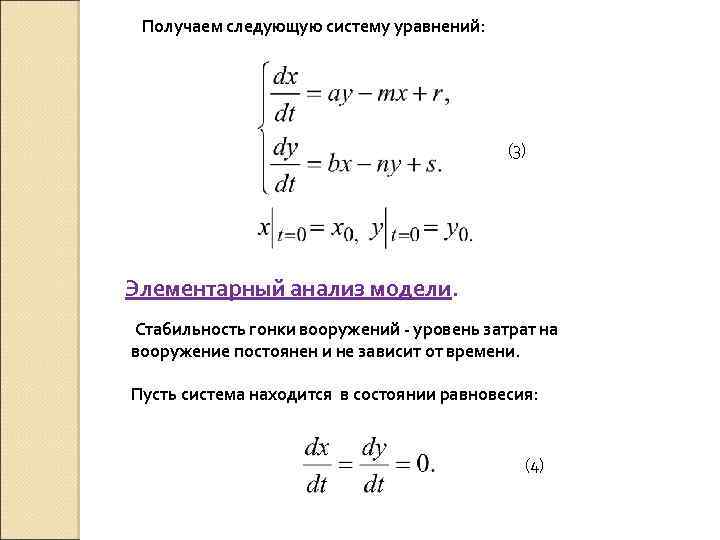 Получаем следующую систему уравнений: (3) Элементарный анализ модели. Стабильность гонки вооружений - уровень затрат