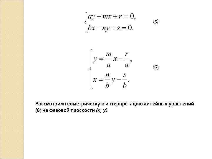 (5) (6) Рассмотрим геометрическую интерпретацию линейных уравнений (6) на фазовой плоскости (х, у). 