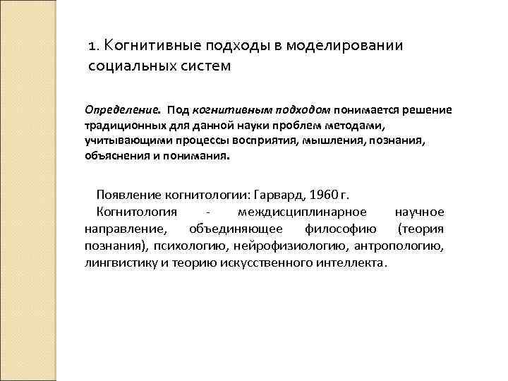 1. Когнитивные подходы в моделировании социальных систем Определение. Под когнитивным подходом понимается решение традиционных