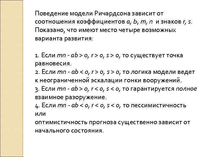 Поведение модели Ричардсона зависит от соотношения коэффициентов а, Ь, т, п и знаков r,