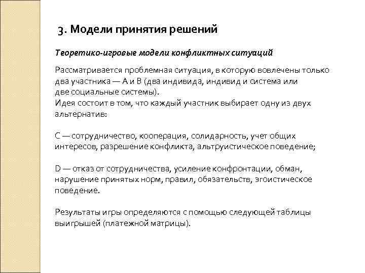 3. Модели принятия решений Теоретико-игровые модели конфликтных ситуаций Рассматривается проблемная ситуация, в которую вовлечены