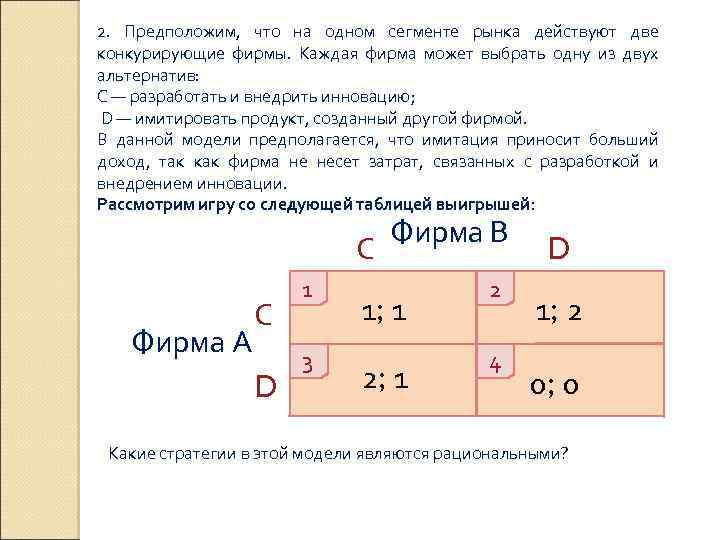 2. Предположим, что на одном сегменте рынка действуют две конкурирующие фирмы. Каждая фирма может