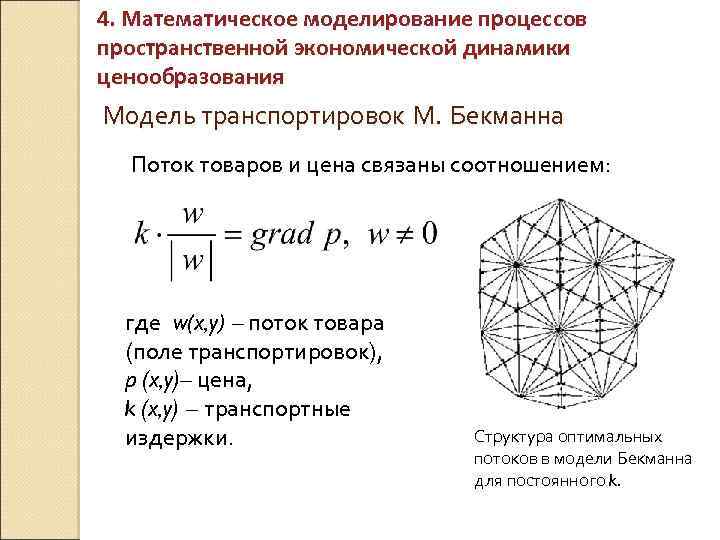 4. Математическое моделирование процессов пространственной экономической динамики ценообразования Модель транспортировок М. Бекманна Поток товаров