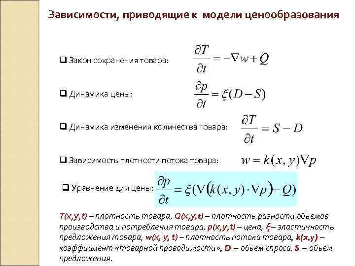 Зависимости, приводящие к модели ценообразования q Закон сохранения товара: q Динамика цены: q Динамика