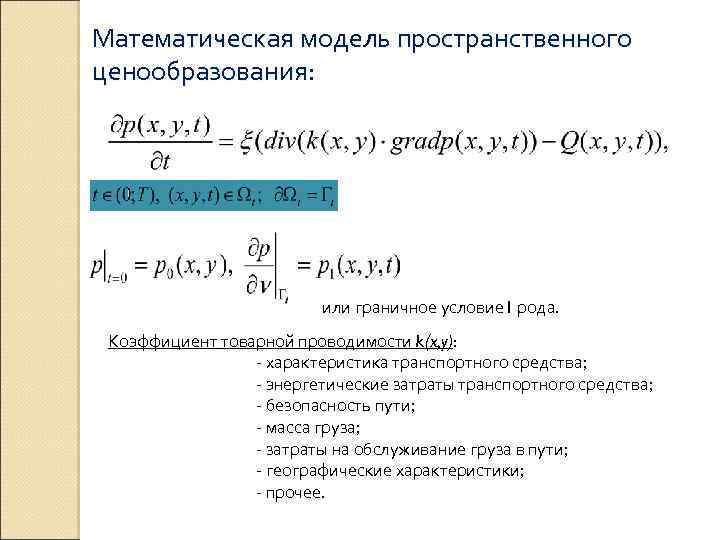 Математическая модель пространственного ценообразования: или граничное условие I рода. Коэффициент товарной проводимости k(x, y):