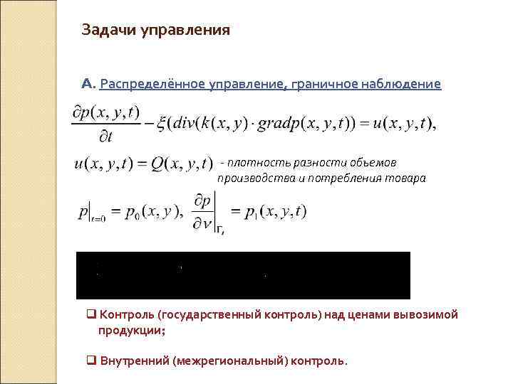 Задачи управления A. Распределённое управление, граничное наблюдение - плотность разности объемов производства и потребления