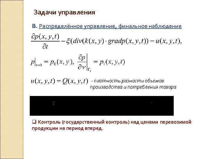 Задачи управления B. Распределённое управление, финальное наблюдение - плотность разности объемов производства и потребления