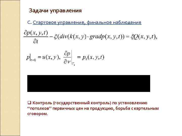 Задачи управления С. Стартовое управление, финальное наблюдение q Контроль (государственный контроль) по установлению “потолков”