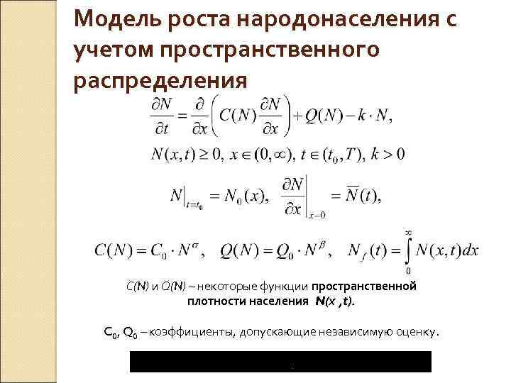 Модель роста народонаселения с учетом пространственного распределения C(N) и Q(N) – некоторые функции пространственной