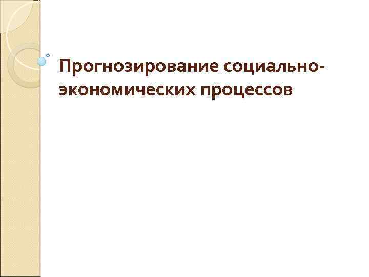 Прогнозирование социальноэкономических процессов 