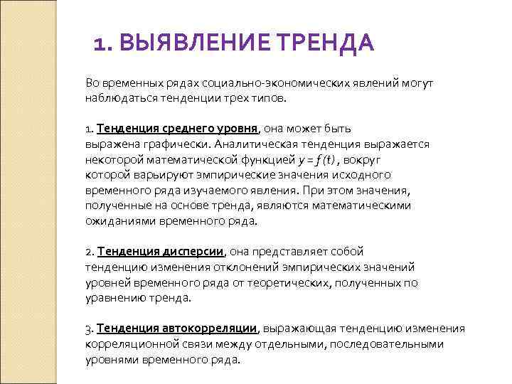 1. ВЫЯВЛЕНИЕ ТРЕНДА Во временных рядах социально-экономических явлений могут наблюдаться тенденции трех типов. 1.