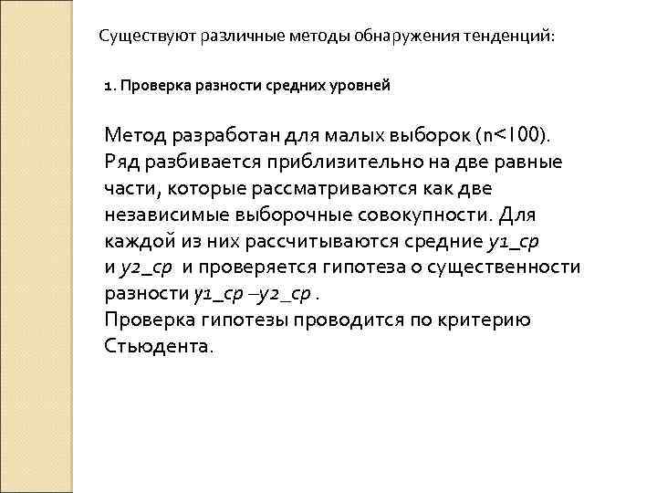 Существуют различные методы обнаружения тенденций: 1. Проверка разности средних уровней Метод разработан для малых