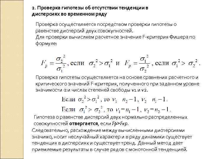 Проверка рядов. Гипотеза о равенстве дисперсий. Проверка гипотезы о равенстве дисперсий. Проверка статистической гипотезы о наличии тенденции. Тенденция дисперсии..