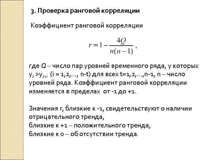 3. Проверка ранговой корреляции Коэффициент ранговой корреляции где Q – число пар уровней временного