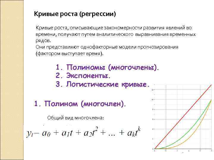 Кривые роста (регрессии) Кривые роста, описывающие закономерности развития явлений во времени, получают путем аналитического