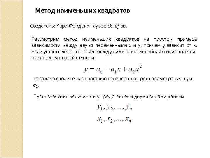 Метод наименьших квадратов Создатель: Карл Фридрих Гаусс в 18 -19 вв. Рассмотрим метод наименьших