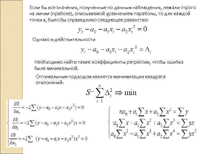 Если бы все значения, полученные по данным наблюдения, лежали строго на линии (праболе), описываемой