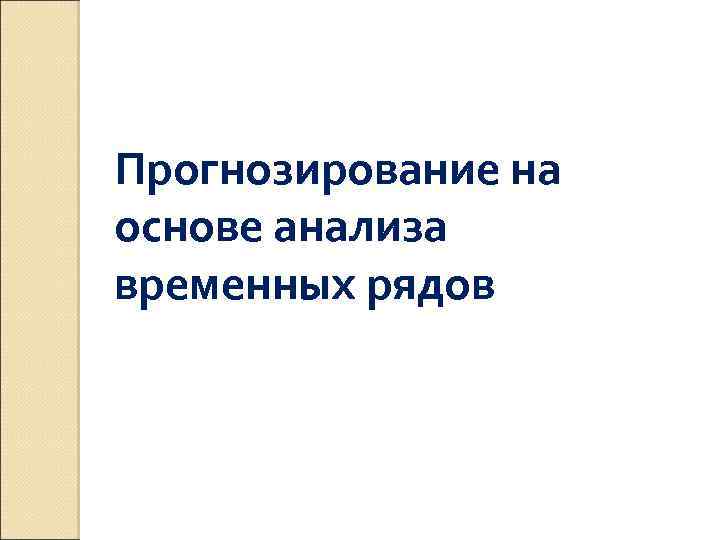 Прогнозирование на основе анализа временных рядов 