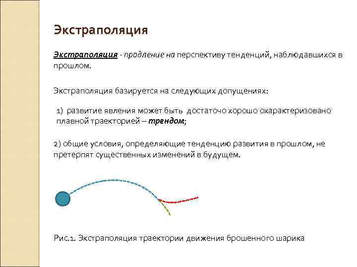 Экстраполяция - продление на перспективу тенденций, наблюдавшихся в прошлом. Экстраполяция базируется на следующих допущениях: