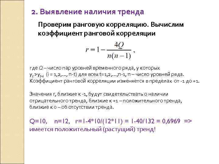 2. Выявление наличия тренда Проверим ранговую корреляцию. Вычислим коэффициент ранговой корреляции где Q –