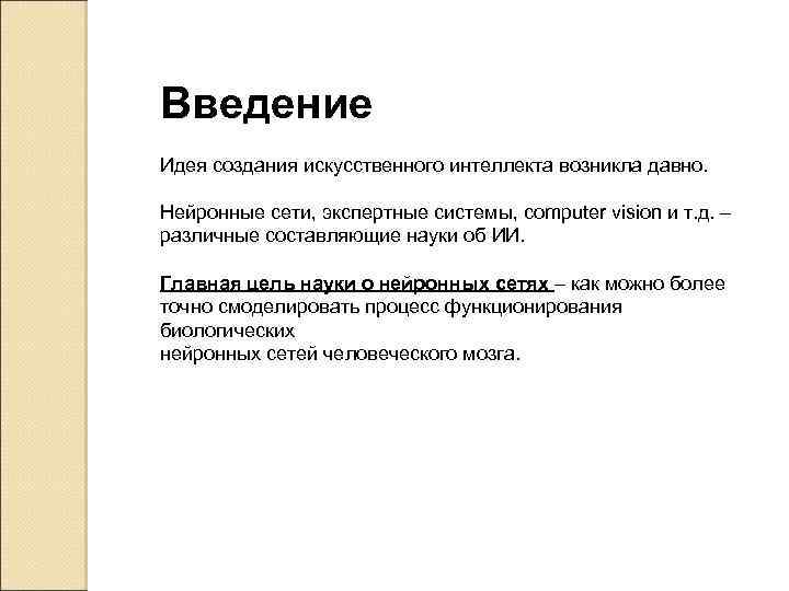 Введение Идея создания искусственного интеллекта возникла давно. Нейронные сети, экспертные системы, computer vision и