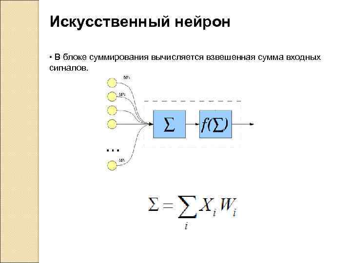 Искусственный нейрон • В блоке суммирования вычисляется взвешенная сумма входных сигналов. 