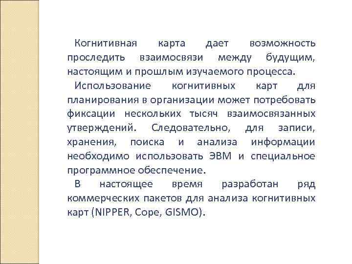 Когнитивная карта дает возможность проследить взаимосвязи между будущим, настоящим и прошлым изучаемого процесса. Использование