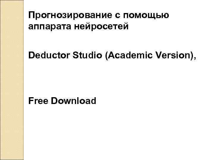 Прогнозирование с помощью аппарата нейросетей Deductor Studio (Academic Version), Free Download 