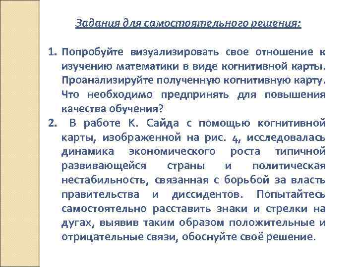 Задания для самостоятельного решения: 1. Попробуйте визуализировать свое отношение к изучению математики в виде