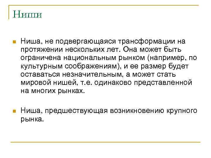 Ниши n Ниша, не подвергающаяся трансформации на протяжении нескольких лет. Она может быть ограничена