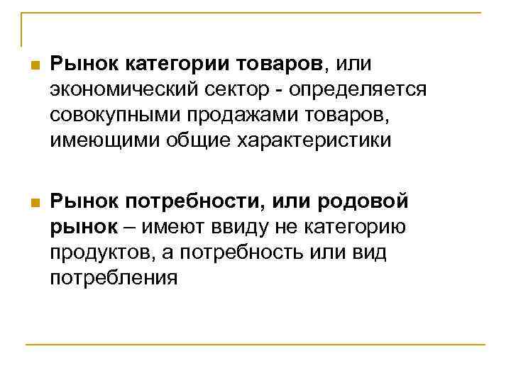 Рынок имеет. Родовой рынок это. Категории рынка. Как экономическая категория рынок представляет собой. Родовой рынок пример.