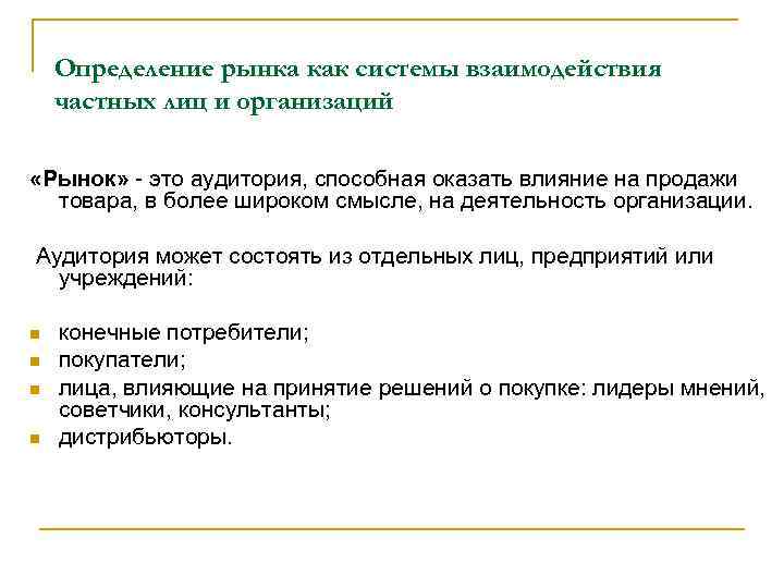 Определение рынка как системы взаимодействия частных лиц и организаций «Рынок» - это аудитория, способная