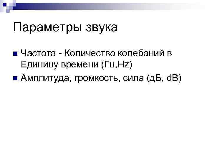 Параметры звука Частота - Количество колебаний в Единицу времени (Гц, Hz) n Амплитуда, громкость,
