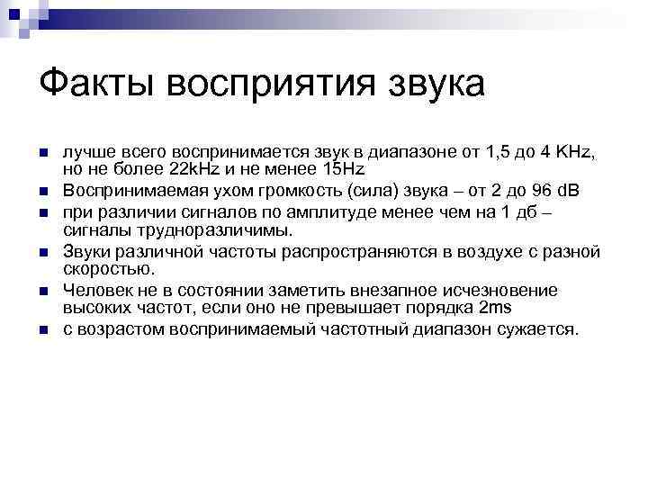 Факты восприятия звука n n n лучше всего воспринимается звук в диапазоне от 1,