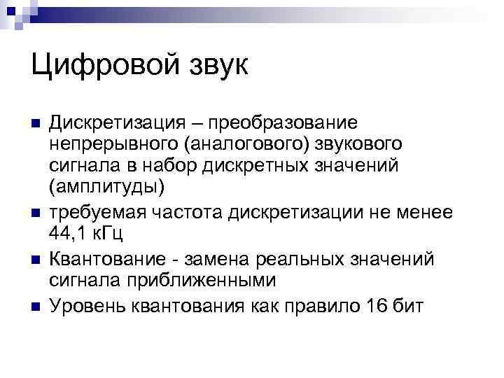 Сигналы зависимости. Цифровой звук. Качество непрерывного звукового сигнала в дискреиный сигнал зав. Характеристики цифрового звука. Аналоговый звук особенности.