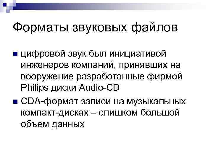 Форматы звуковых файлов цифровой звук был инициативой инженеров компаний, принявших на вооружение разработанные фирмой