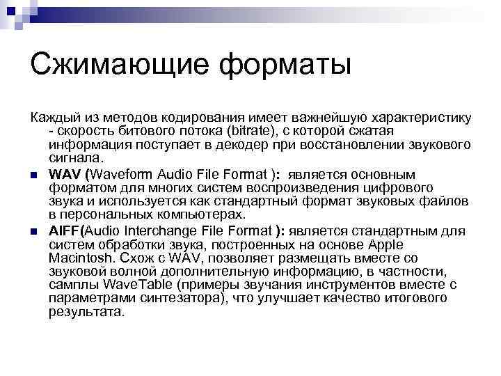 Сжимающие форматы Каждый из методов кодирования имеет важнейшую характеристику - скорость битового потока (bitrate),