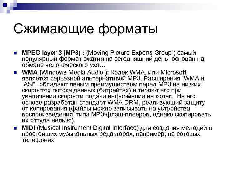 Сжимающие форматы n n n MPEG layer 3 (MP 3) : (Moving Picture Experts