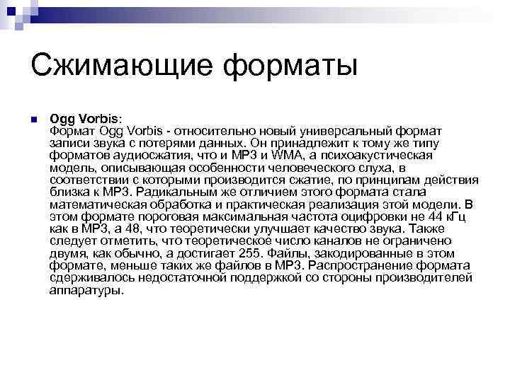Сжимающие форматы n Ogg Vorbis: Формат Ogg Vorbis - относительно новый универсальный формат записи