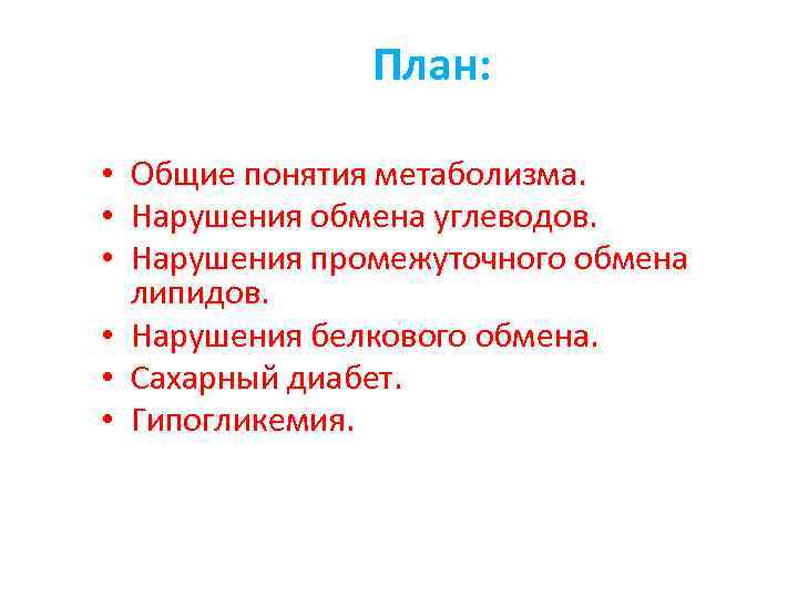 План: • • • Общие понятия метаболизма. Нарушения обмена углеводов. Нарушения промежуточного обмена липидов.