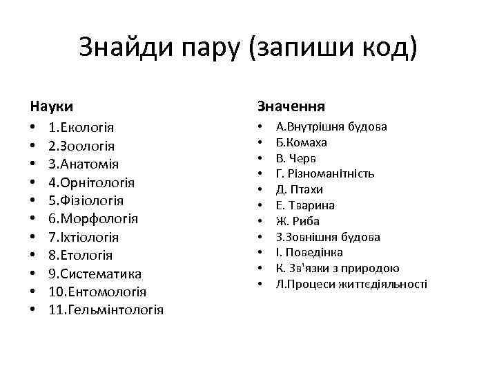 Знайди пару (запиши код) Науки • • • 1. Екологія 2. Зоологія 3. Анатомія