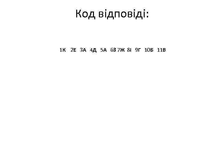 Код відповіді: 1 К 2 Е 3 А 4 Д 5 А 6 З