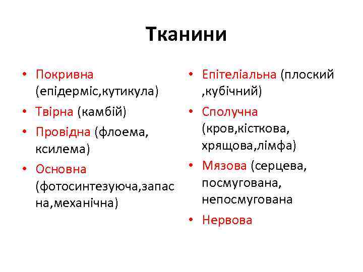 Тканини • Покривна • Епітеліальна (плоский (епідерміс, кутикула) , кубічний) • Твірна (камбій) •